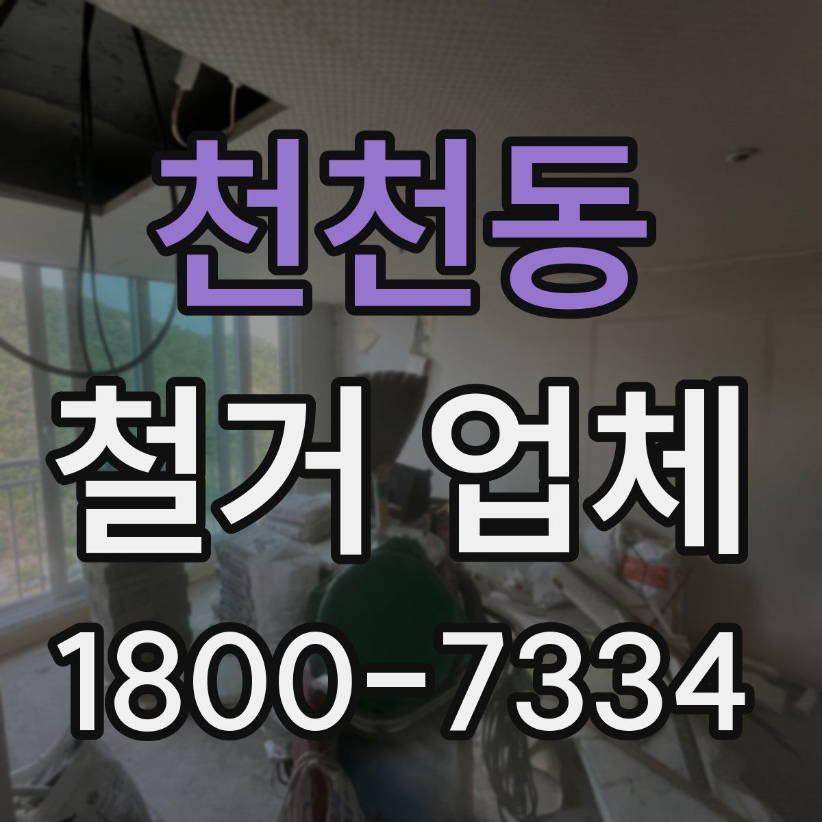 천천동 철거 업체