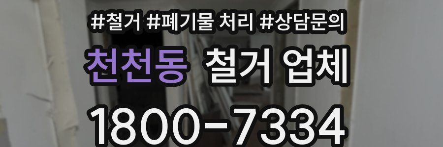 천천동 철거 업체