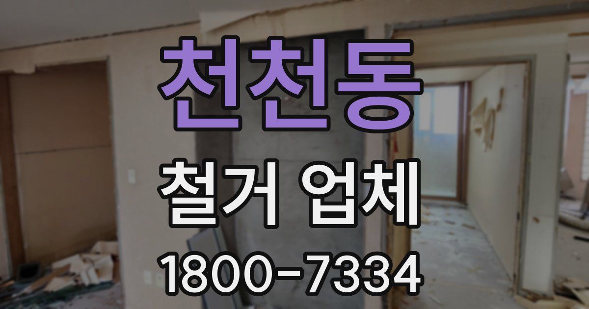 천천동 철거 업체