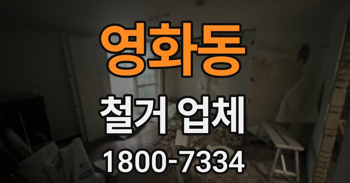 영화동 철거 업체