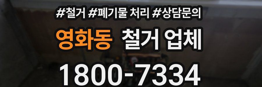영화동 철거 업체