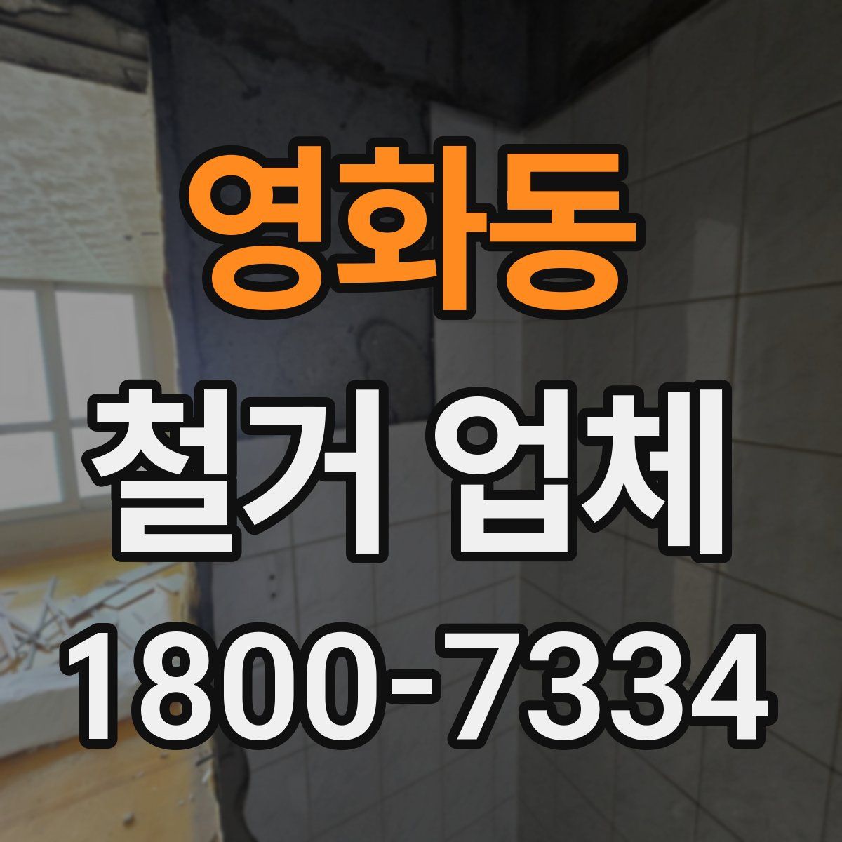영화동 철거 업체