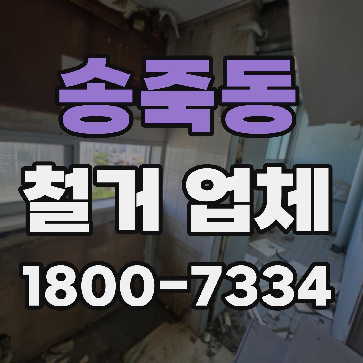 송죽동 철거 업체