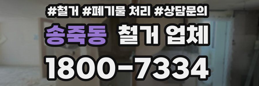 송죽동 철거 업체