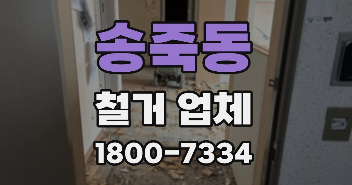 송죽동 철거 업체