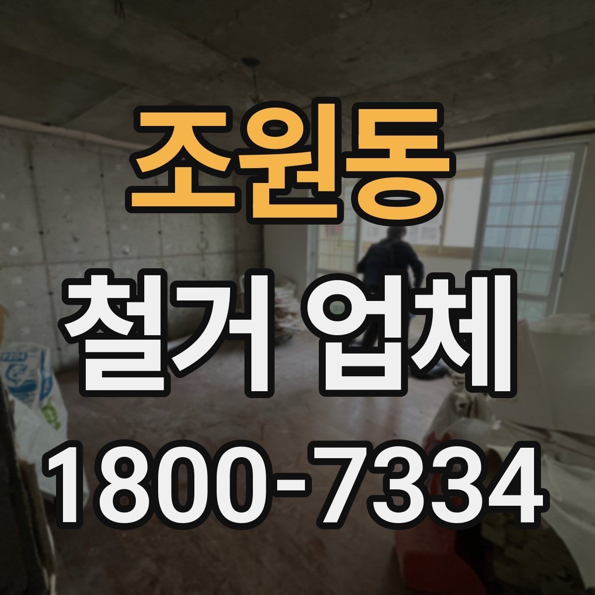 조원동 철거 업체 공사 전후 준비사항 한눈에 보기