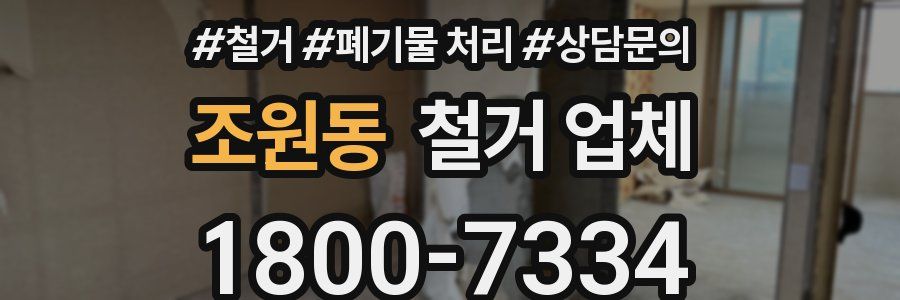 조원동 철거 업체