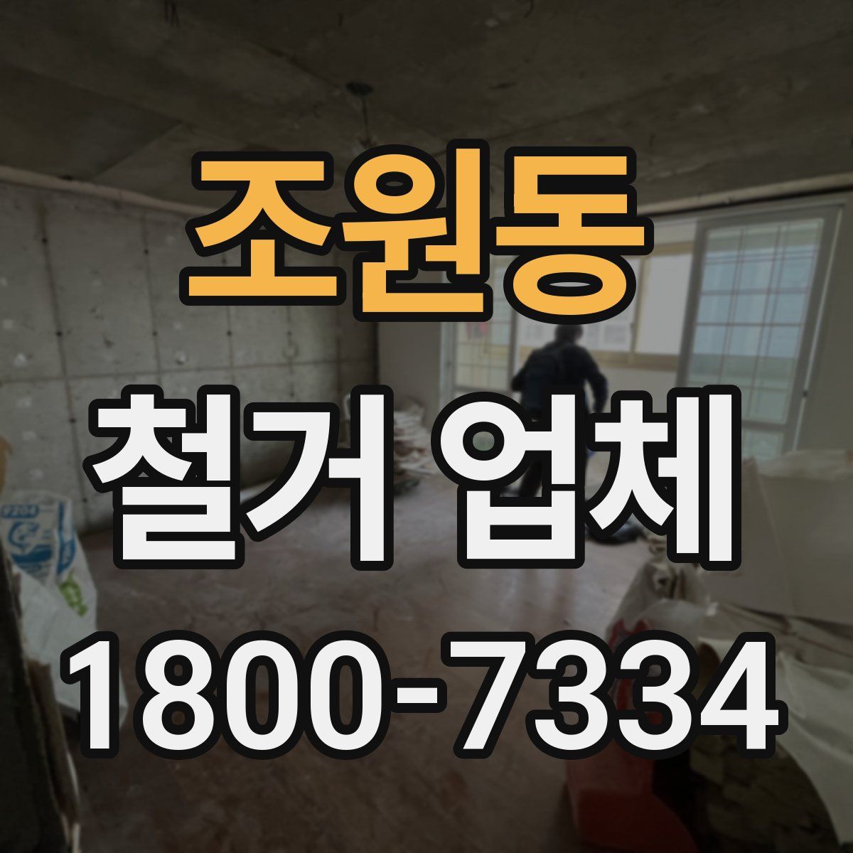조원동 철거 업체