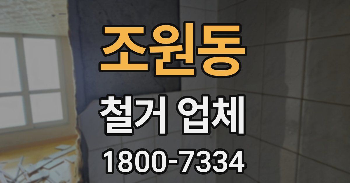 조원동 철거 업체