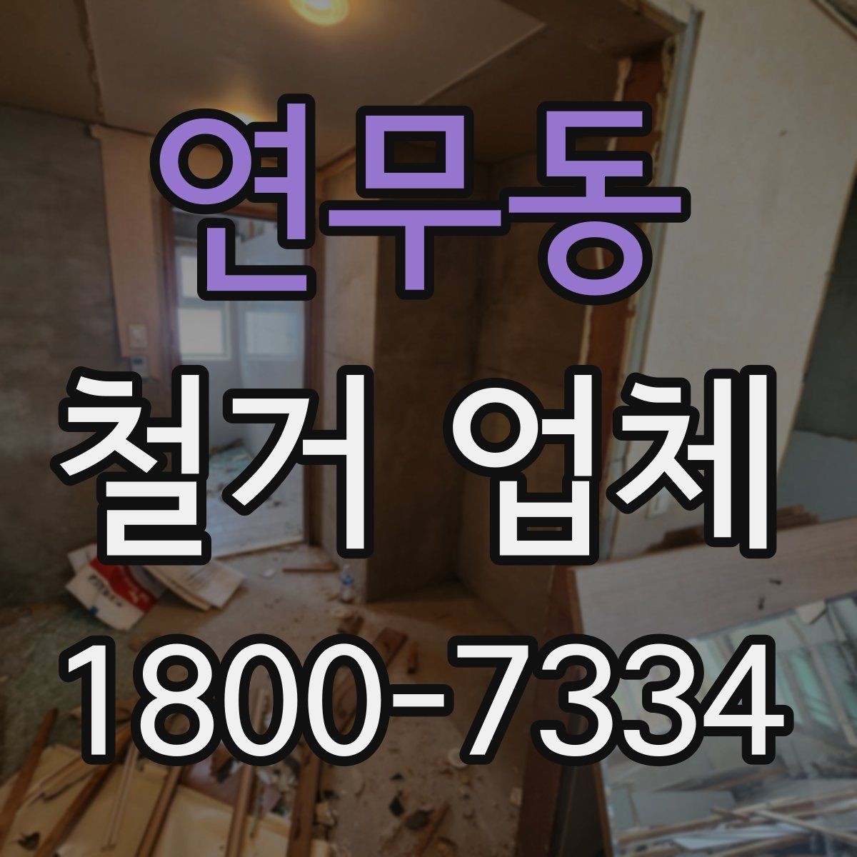 연무동 철거 업체 벽체 철거 전 검토 항목