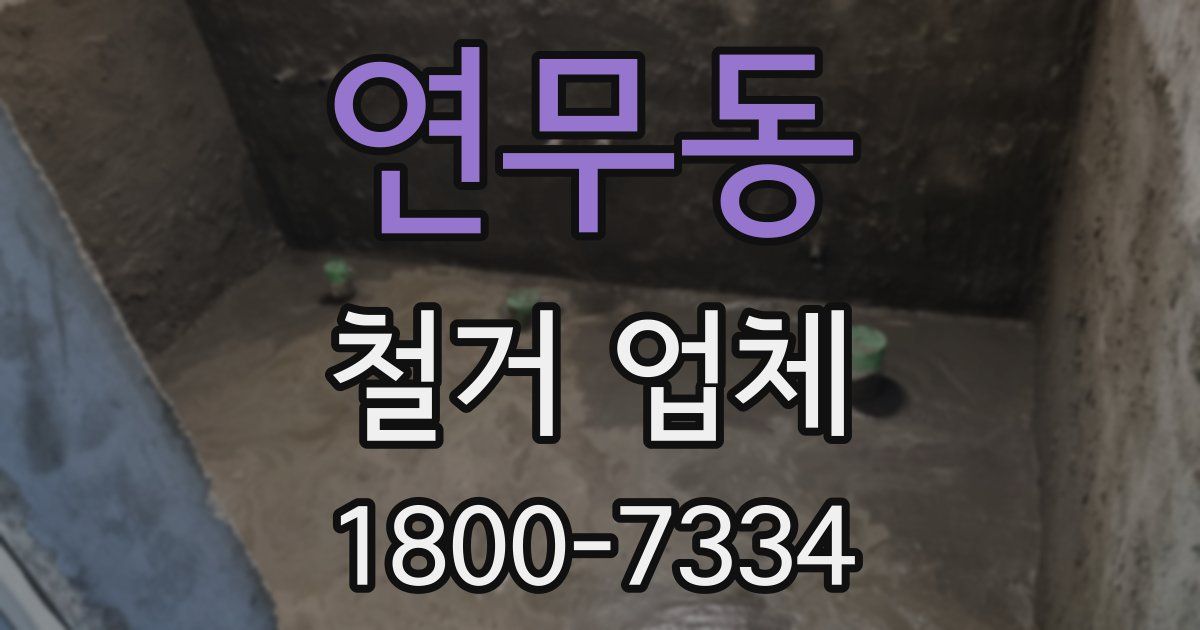 연무동 철거 업체