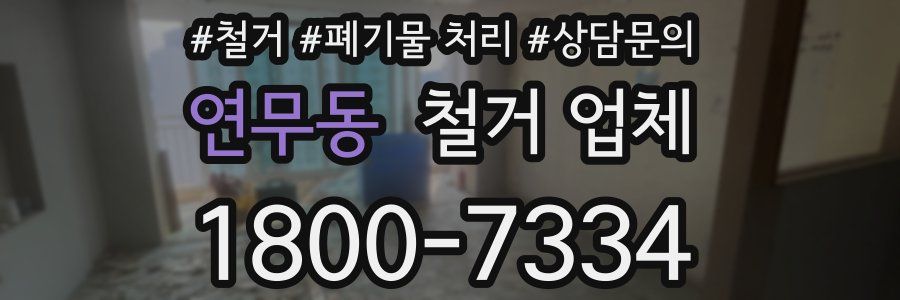 연무동 철거 업체