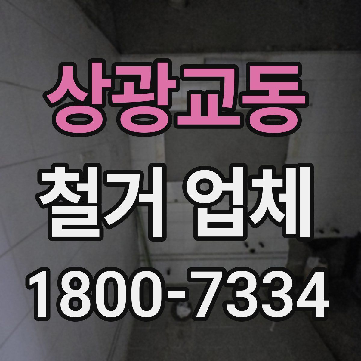 상광교동 철거 업체