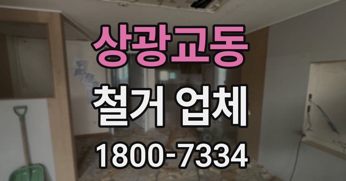 상광교동 철거 업체