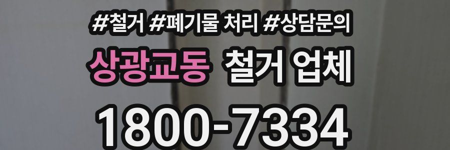 상광교동 철거 업체
