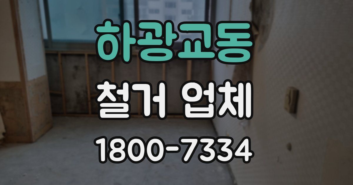 하광교동 철거 업체