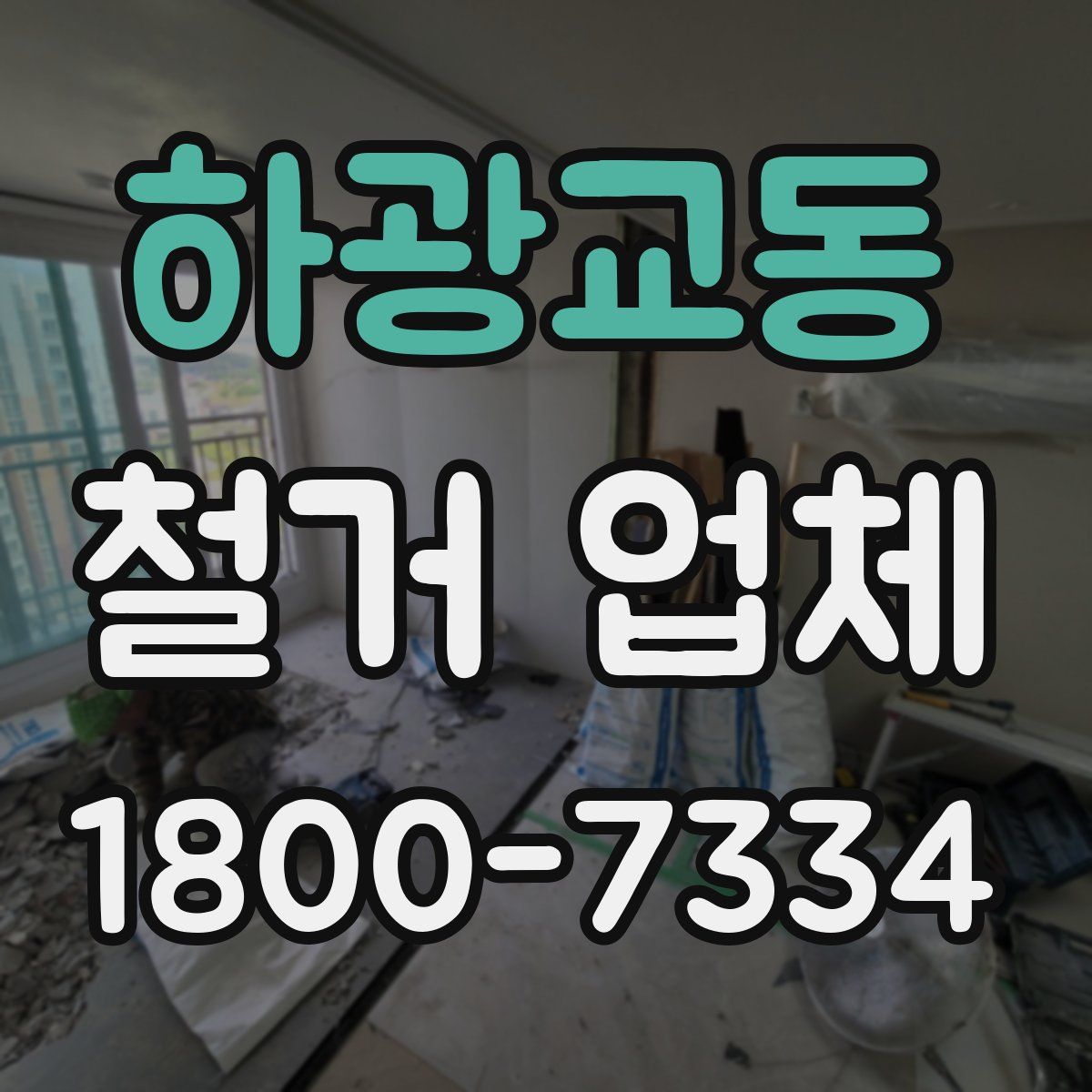 하광교동 철거 업체