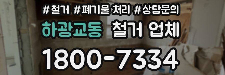 하광교동 철거 업체