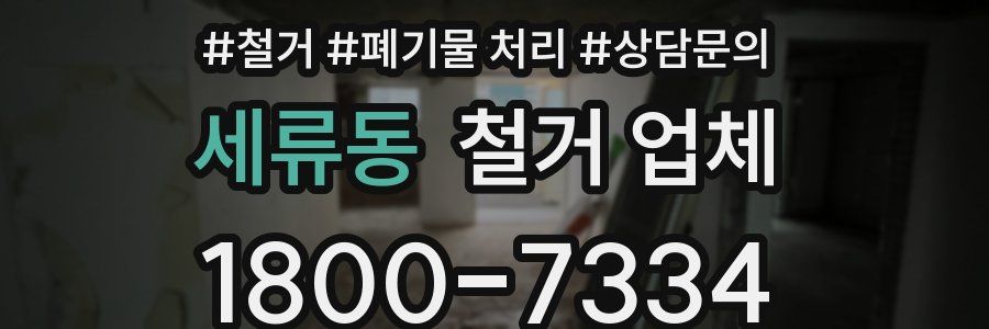 세류동 철거 업체