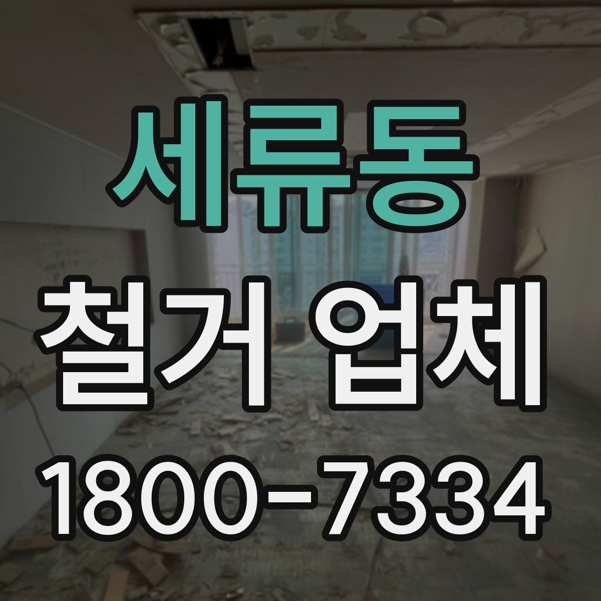세류동 철거 업체