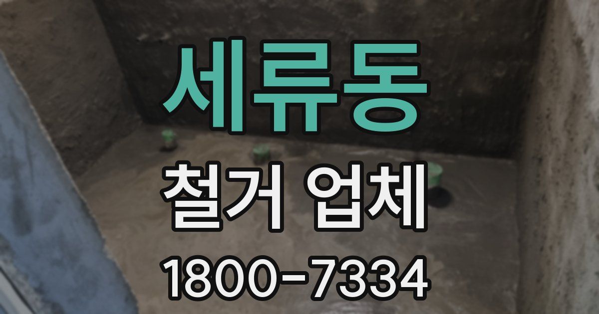 세류동 철거 업체