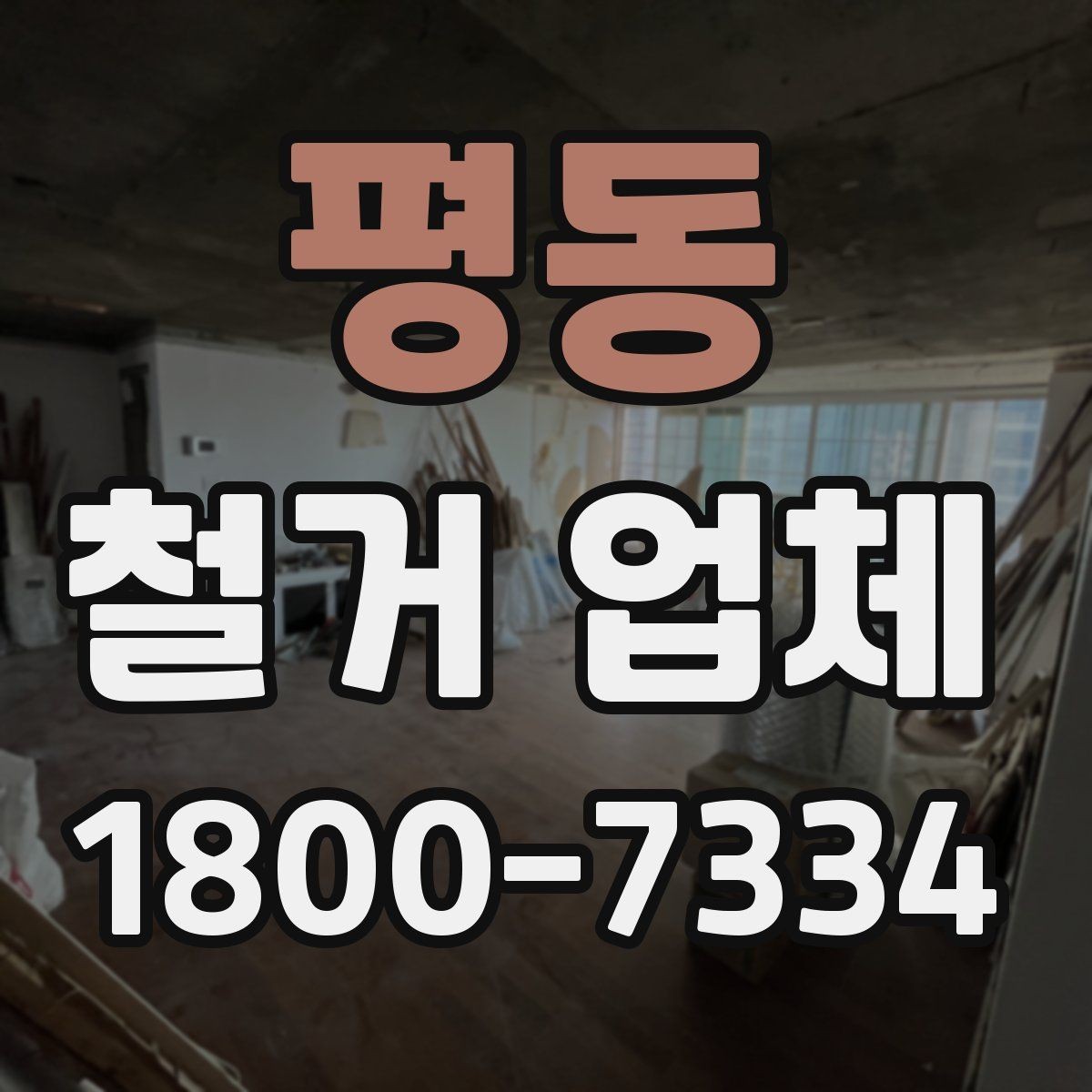 평동 철거 업체 상담을 효율적으로 받는 요령