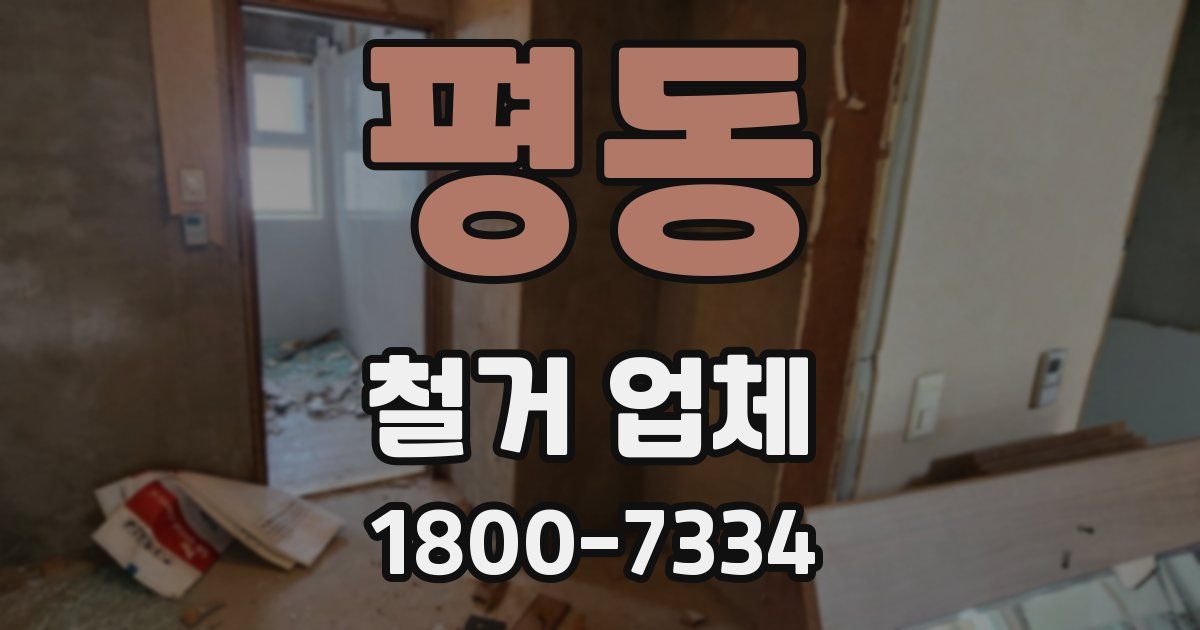 평동 철거 업체
