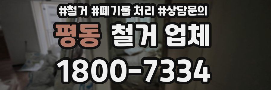 평동 철거 업체