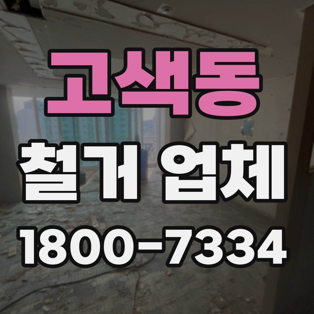 고색동 철거 업체 계약서 작성 시 체크 포인트