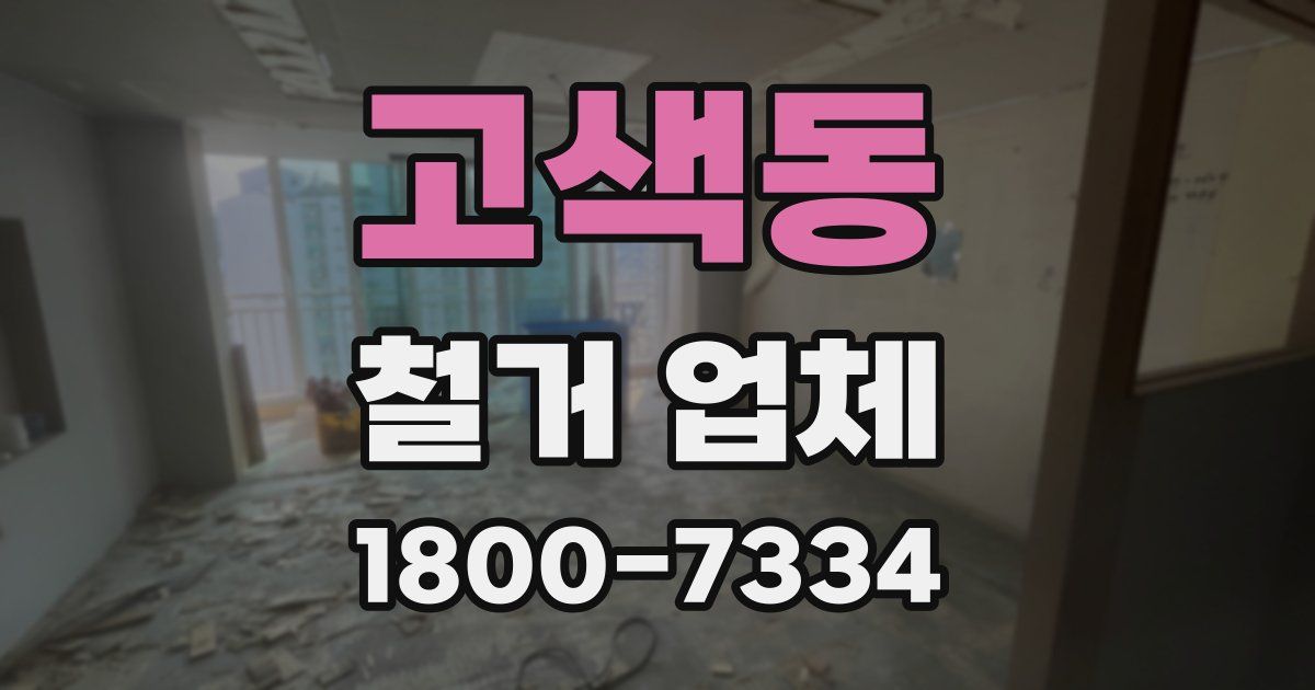 고색동 철거 업체