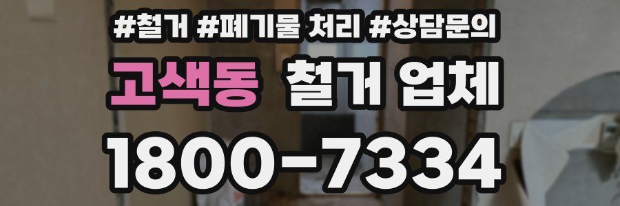 고색동 철거 업체