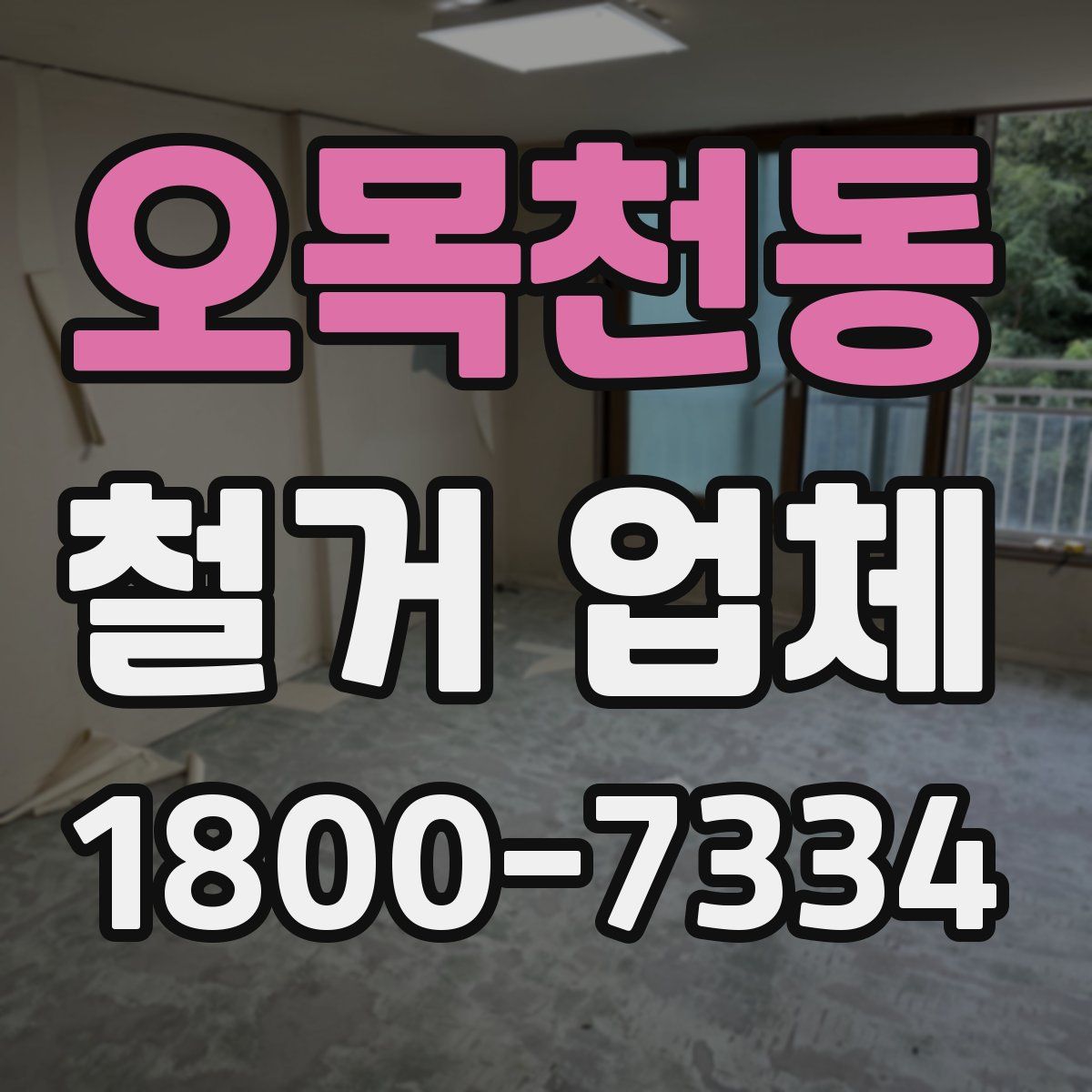 오목천동 철거 업체
