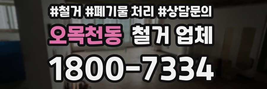 오목천동 철거 업체
