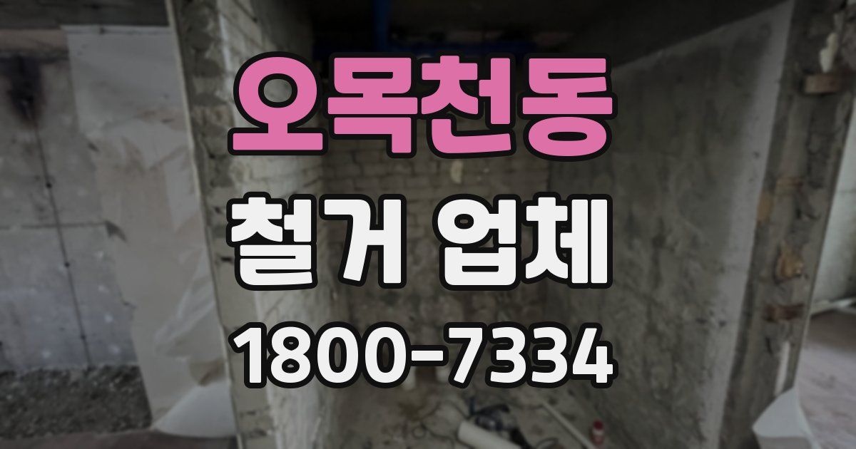 오목천동 철거 업체