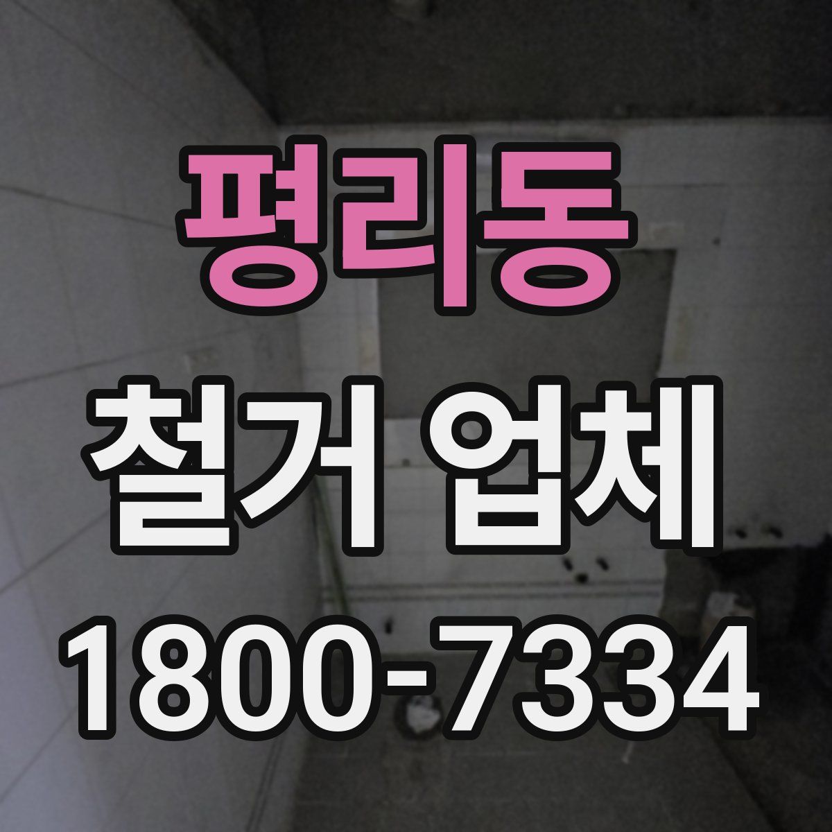 평리동 철거 업체