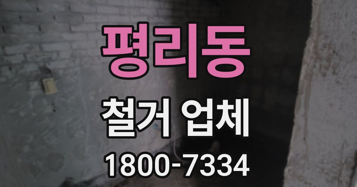 평리동 철거 업체