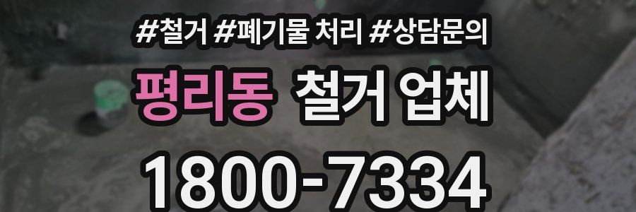 평리동 철거 업체