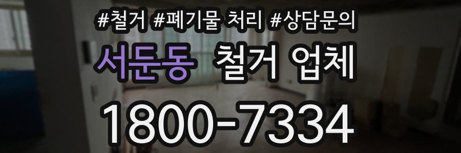 서둔동 철거 업체