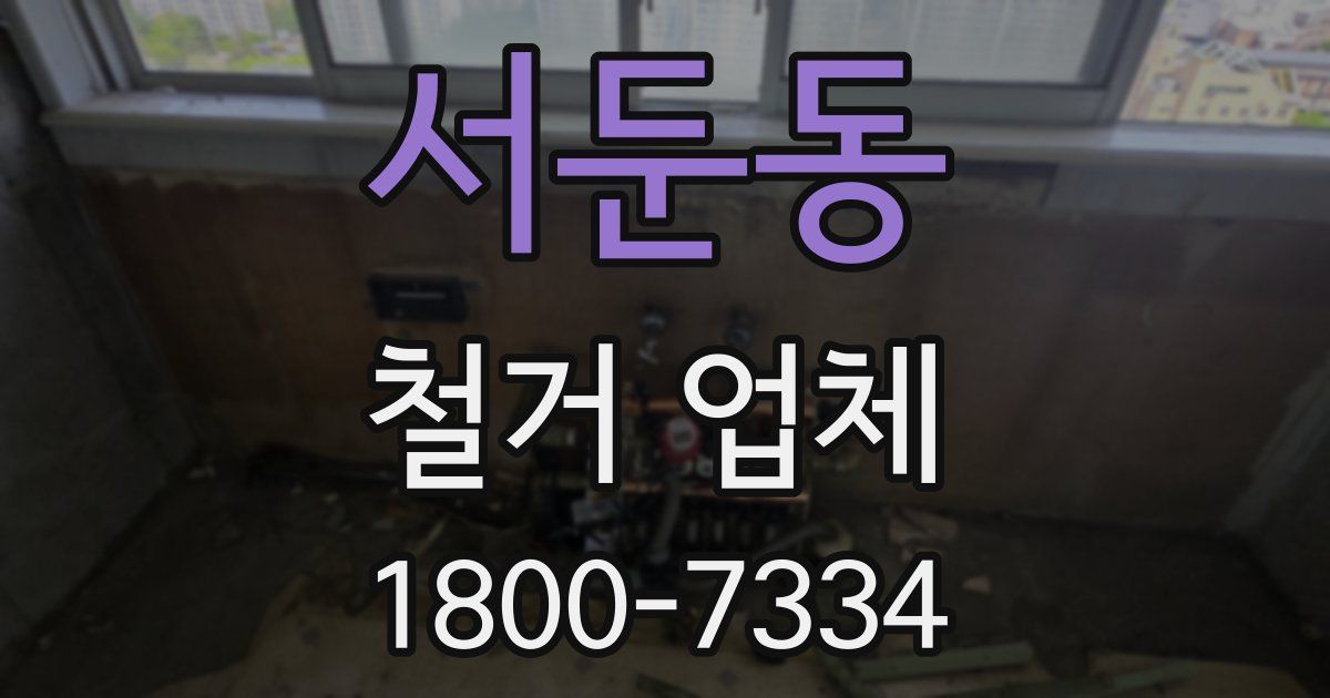 서둔동 철거 업체