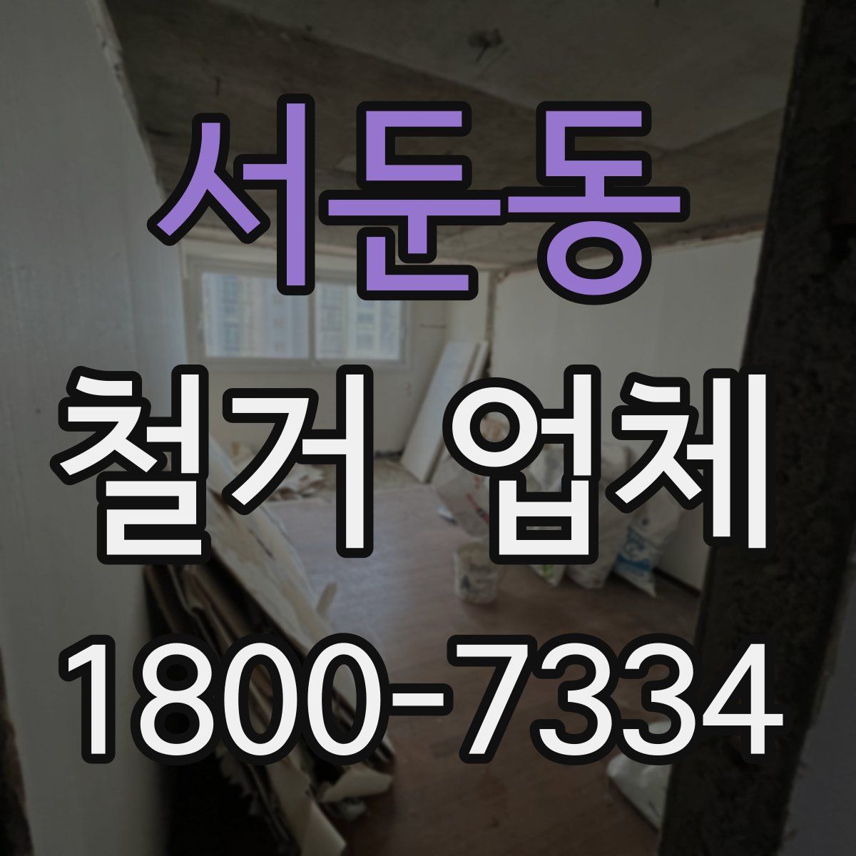 서둔동 철거 업체