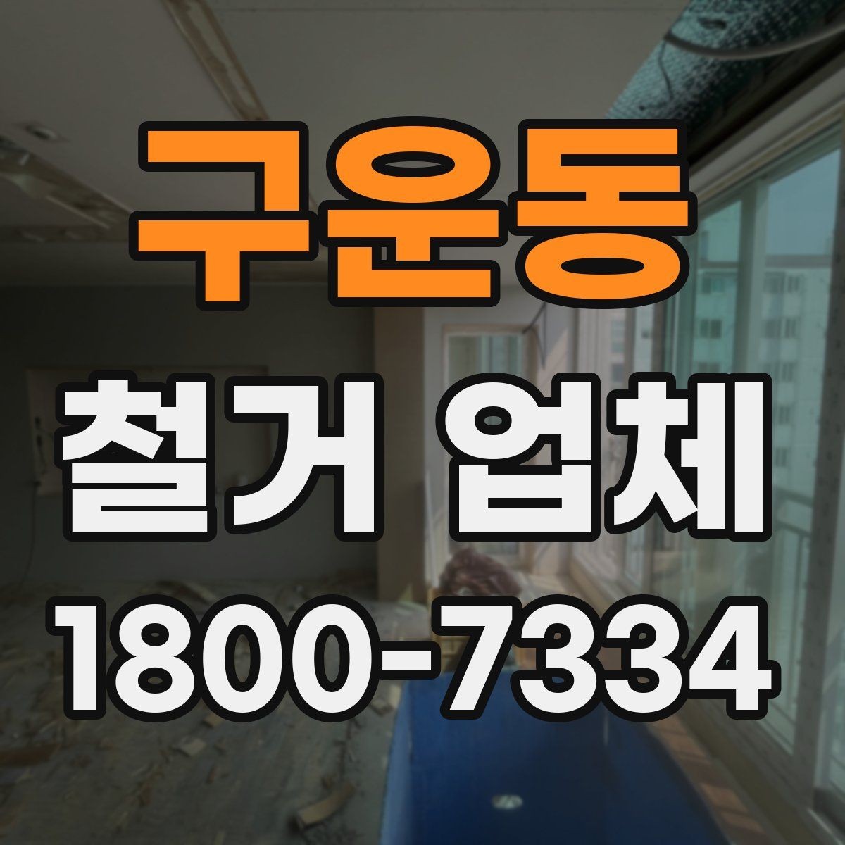 구운동 철거 업체 원상복구 범위는 어디까지일까