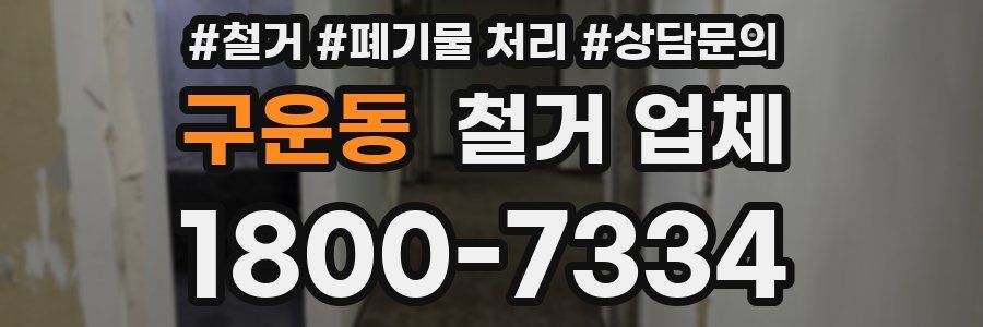 구운동 철거 업체