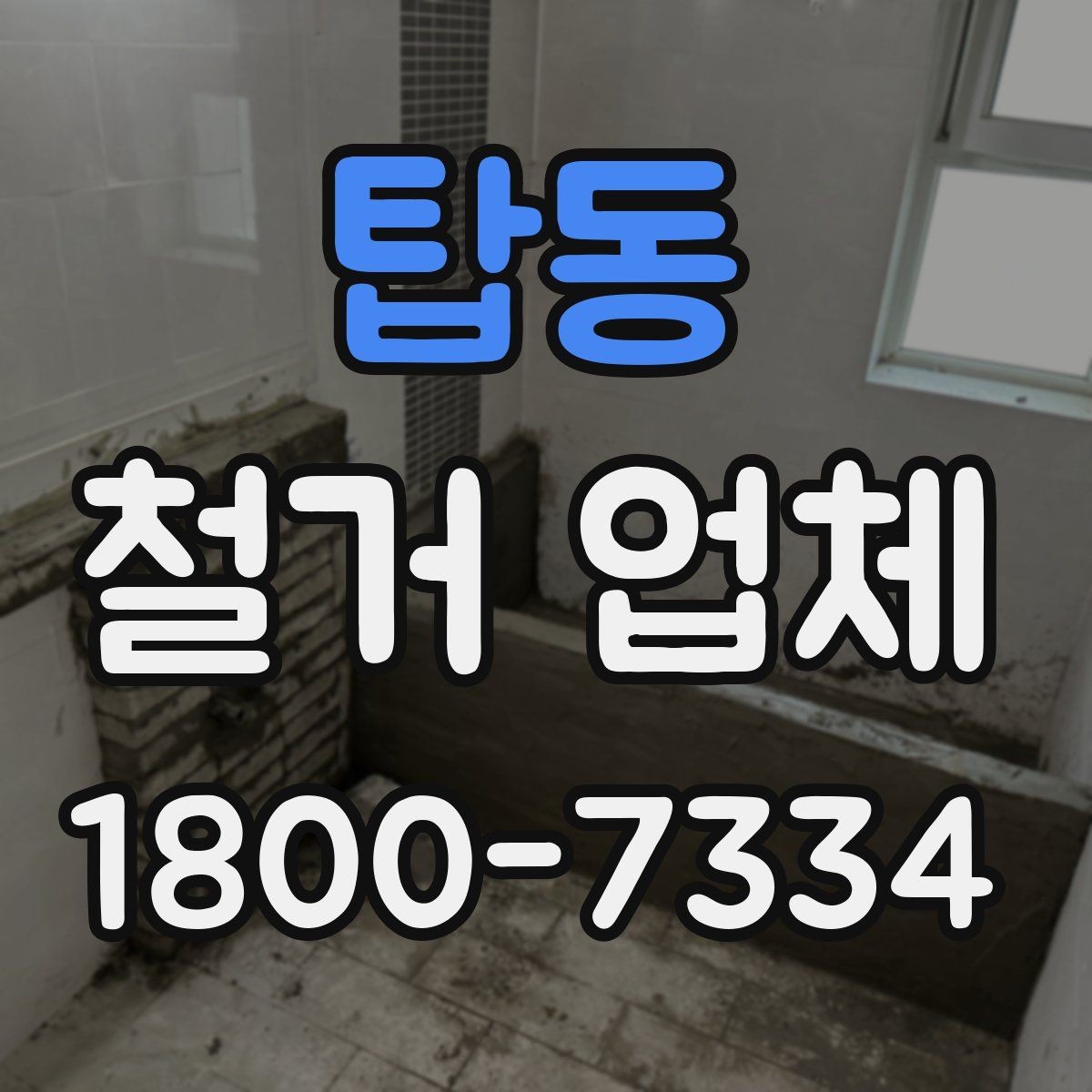탑동 철거 업체 작업 후 마무리 점검 방법