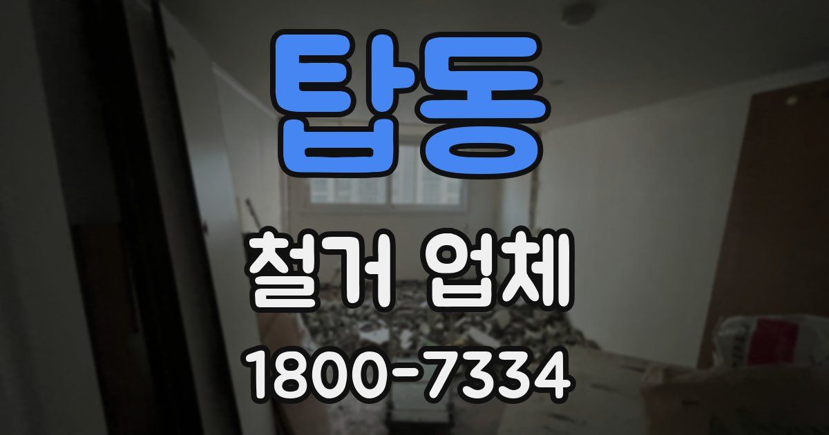 탑동 철거 업체