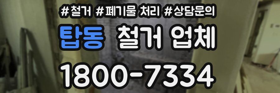 탑동 철거 업체