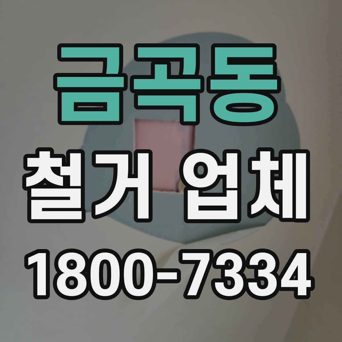 금곡동 철거 업체 선택 후 일정 잡는 순서