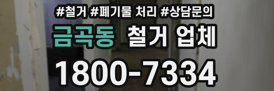 금곡동 철거 업체