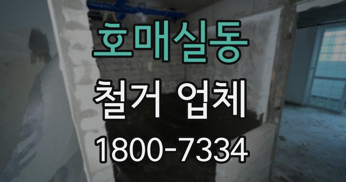 호매실동 철거 업체