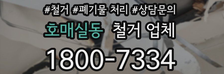 호매실동 철거 업체