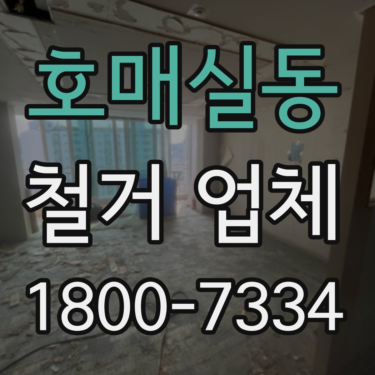 호매실동 철거 업체